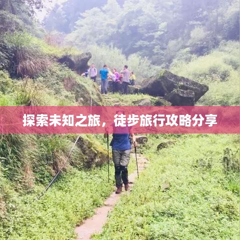 探索未知之旅，徒步旅行攻略分享