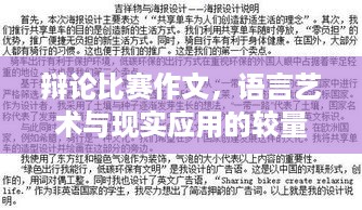 辩论比赛作文，语言艺术与现实应用的较量之道