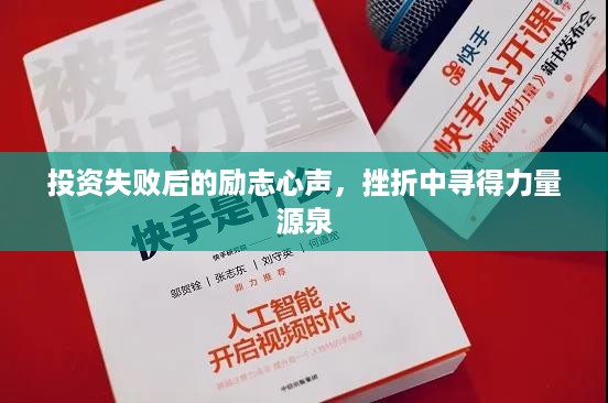 投资失败后的励志心声，挫折中寻得力量源泉