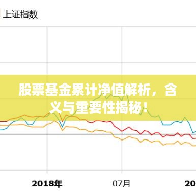 股票基金累计净值解析，含义与重要性揭秘！