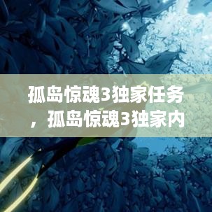 孤岛惊魂3独家任务，孤岛惊魂3独家内容是什么 