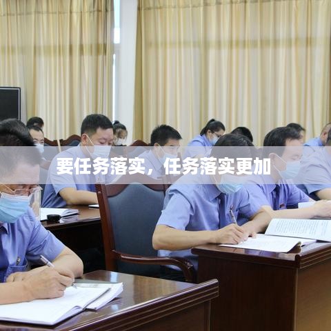 要任务落实，任务落实更加 