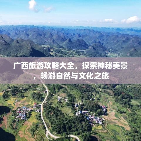 广西旅游攻略大全，探索神秘美景，畅游自然与文化之旅