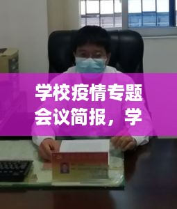 学校疫情专题会议简报，学校疫情工作会议记录 