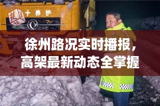 徐州路况实时播报，高架最新动态全掌握