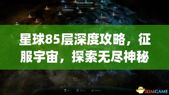 星球85层深度攻略，征服宇宙，探索无尽神秘之旅