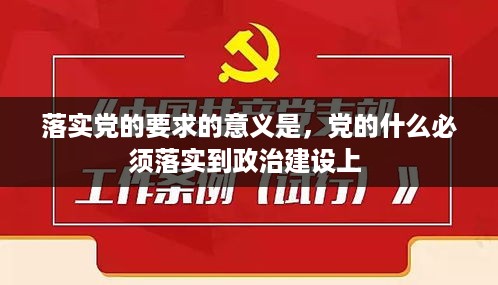 落实党的要求的意义是，党的什么必须落实到政治建设上 