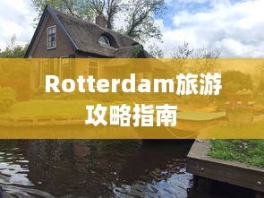 Rotterdam旅游攻略指南