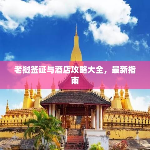 老挝签证与酒店攻略大全，最新指南