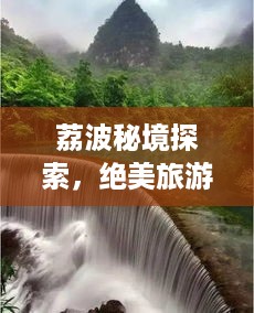 荔波秘境探索，绝美旅游攻略大全