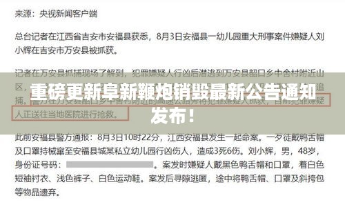 重磅更新阜新鞭炮销毁最新公告通知发布！