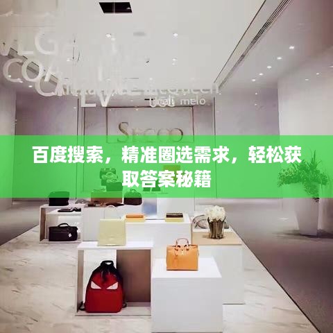 百度搜索，精准圈选需求，轻松获取答案秘籍