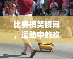 比赛搞笑瞬间，运动中的欢乐集锦！