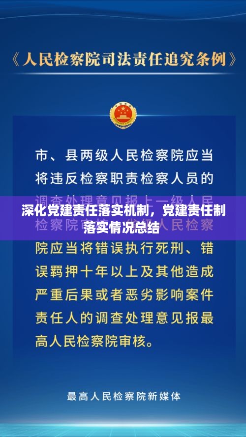 深化党建责任落实机制，党建责任制落实情况总结 