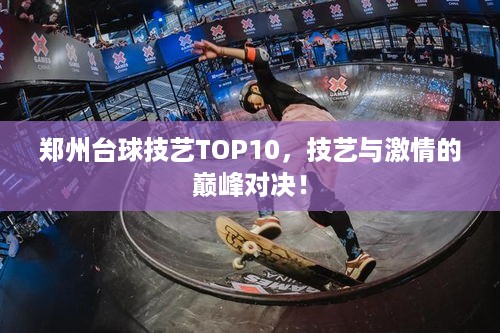 郑州台球技艺TOP10，技艺与激情的巅峰对决！