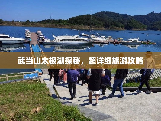 武当山太极湖探秘，超详细旅游攻略