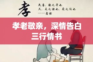 孝老敬亲，深情告白三行情书