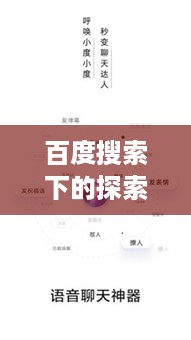 百度搜索下的探索之旅，俊俏世界的奥秘与发现