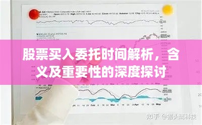 股票买入委托时间解析，含义及重要性的深度探讨