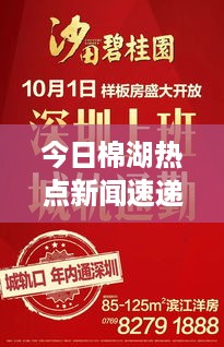 今日棉湖热点新闻速递