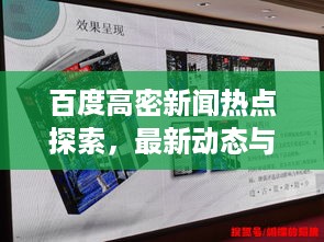 百度高密新闻热点探索，最新动态与发展