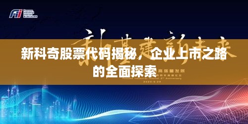 新科奇股票代码揭秘，企业上市之路的全面探索