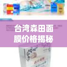 台湾森田面膜价格揭秘与独特魅力探索