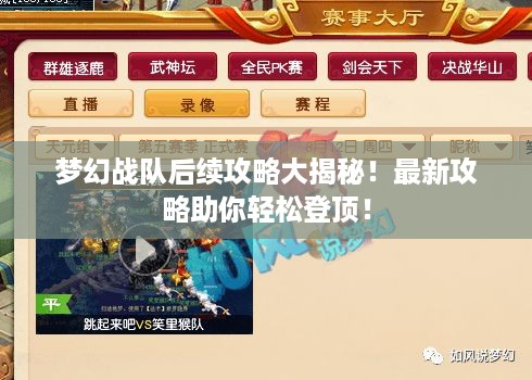 梦幻战队后续攻略大揭秘！最新攻略助你轻松登顶！