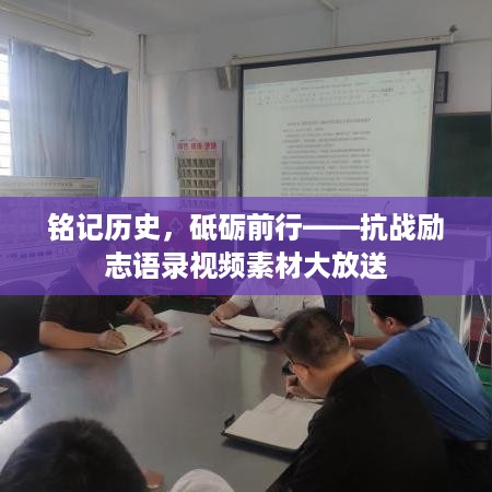 铭记历史，砥砺前行——抗战励志语录视频素材大放送