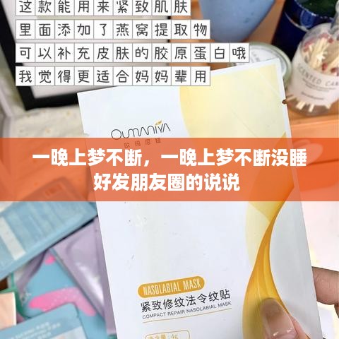 一晚上梦不断，一晚上梦不断没睡好发朋友圈的说说 