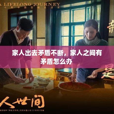 家人出去矛盾不断，家人之间有矛盾怎么办 