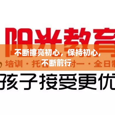 不断擦亮初心，保持初心,不断前行 