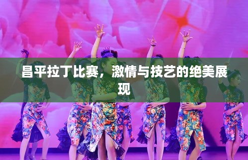 昌平拉丁比赛，激情与技艺的绝美展现