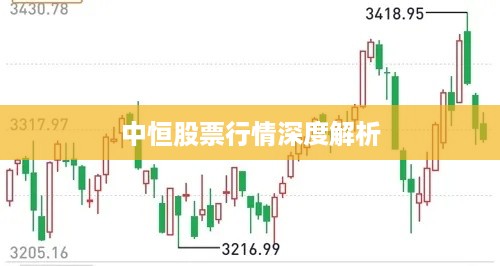 中恒股票行情深度解析