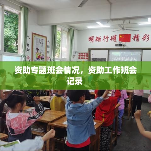 资助专题班会情况，资助工作班会记录 