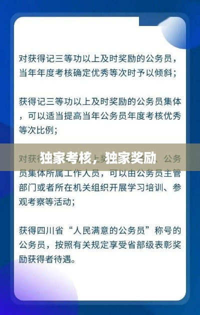 独家考核，独家奖励 