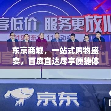 东京商城，一站式购物盛宴，百度直达尽享便捷体验