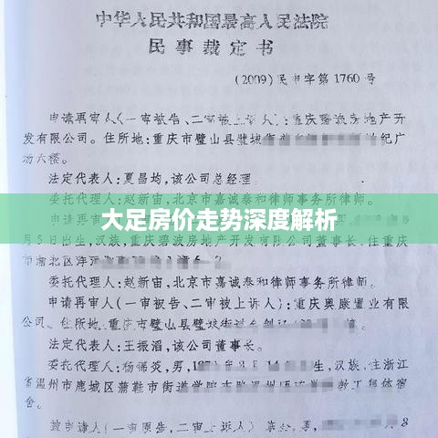 大足房价走势深度解析