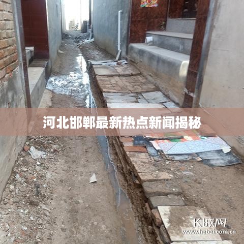 河北邯郸最新热点新闻揭秘