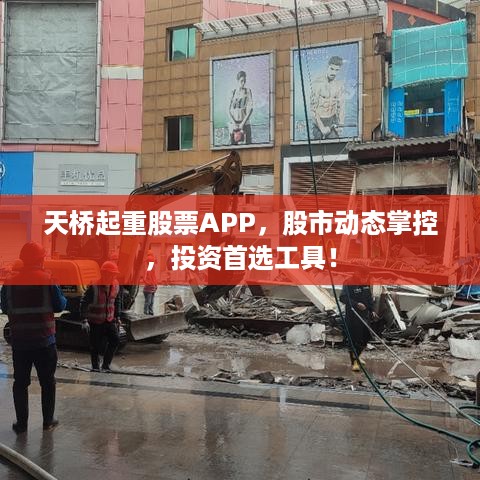 天桥起重股票APP，股市动态掌控，投资首选工具！