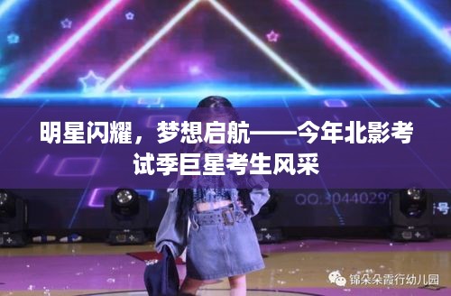 明星闪耀，梦想启航——今年北影考试季巨星考生风采