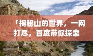 「揭秘山的世界，一网打尽，百度带你探索山的奥秘！」