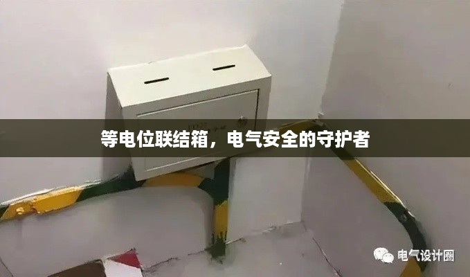 等电位联结箱，电气安全的守护者