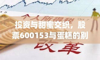 投资与甜蜜交织，股票600153与蛋糕的别样故事