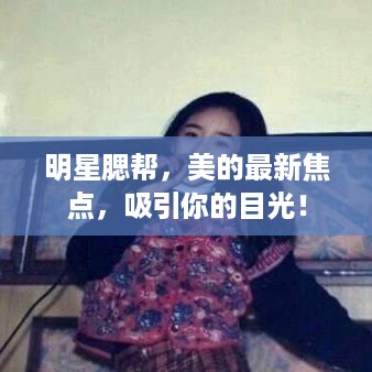 明星腮帮，美的最新焦点，吸引你的目光！