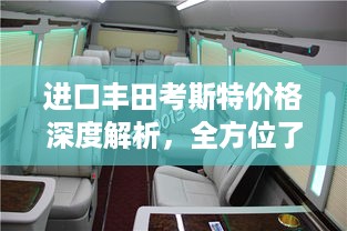 进口丰田考斯特价格深度解析，全方位了解车型与价值