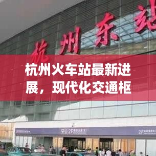杭州火车站最新进展，现代化交通枢纽旅客服务全面升级