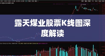 露天煤业股票K线图深度解读