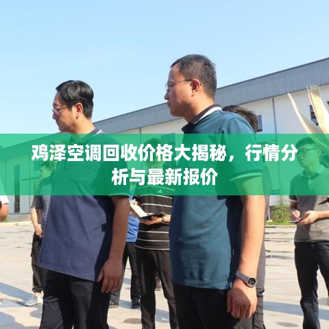 鸡泽空调回收价格大揭秘，行情分析与最新报价