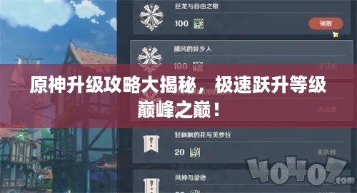 原神升级攻略大揭秘，极速跃升等级巅峰之巅！